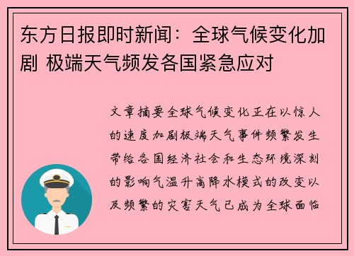 东方日报即时新闻：全球气候变化加剧 极端天气频发各国紧急应对