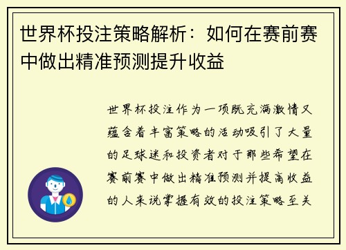 世界杯投注策略解析：如何在赛前赛中做出精准预测提升收益