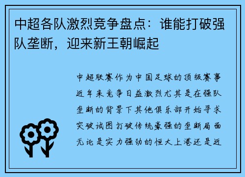 中超各队激烈竞争盘点：谁能打破强队垄断，迎来新王朝崛起
