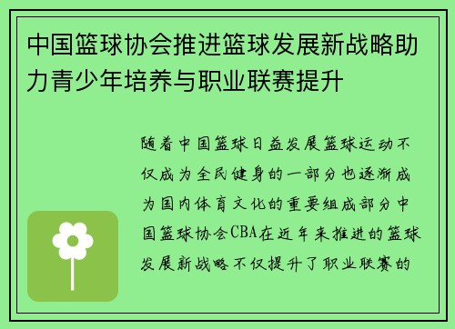 中国篮球协会推进篮球发展新战略助力青少年培养与职业联赛提升
