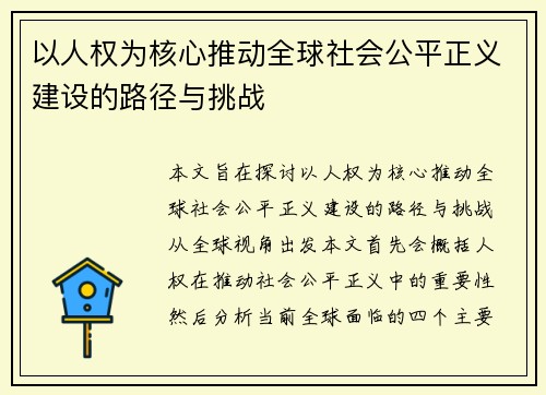 以人权为核心推动全球社会公平正义建设的路径与挑战