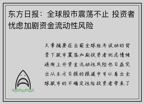 东方日报：全球股市震荡不止 投资者忧虑加剧资金流动性风险