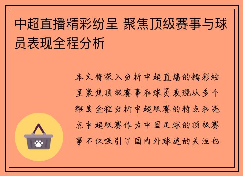 中超直播精彩纷呈 聚焦顶级赛事与球员表现全程分析