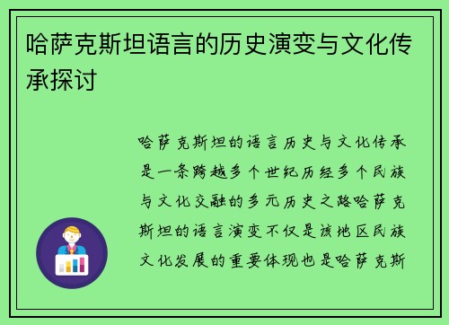 哈萨克斯坦语言的历史演变与文化传承探讨
