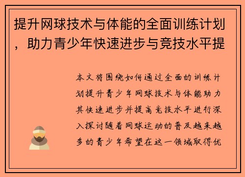 提升网球技术与体能的全面训练计划，助力青少年快速进步与竞技水平提升