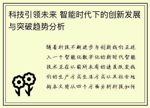 科技引领未来 智能时代下的创新发展与突破趋势分析