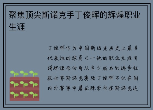 聚焦顶尖斯诺克手丁俊晖的辉煌职业生涯