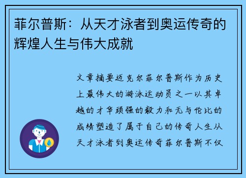 菲尔普斯：从天才泳者到奥运传奇的辉煌人生与伟大成就