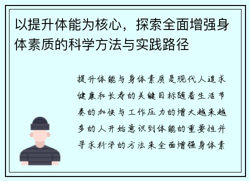 以提升体能为核心，探索全面增强身体素质的科学方法与实践路径