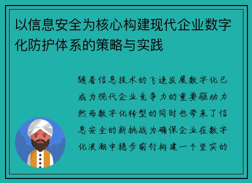 以信息安全为核心构建现代企业数字化防护体系的策略与实践