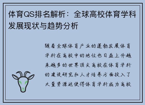 体育QS排名解析：全球高校体育学科发展现状与趋势分析