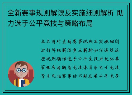 全新赛事规则解读及实施细则解析 助力选手公平竞技与策略布局
