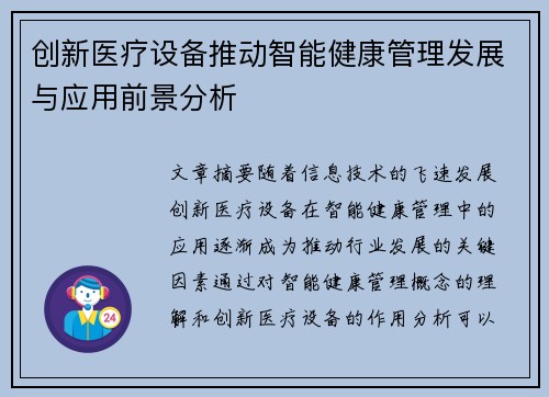创新医疗设备推动智能健康管理发展与应用前景分析