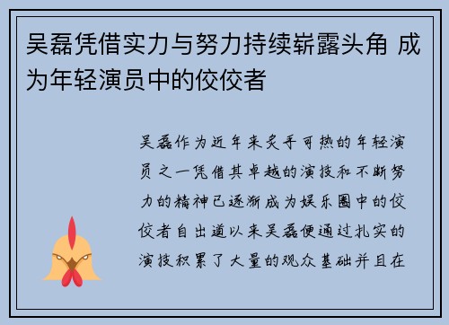 吴磊凭借实力与努力持续崭露头角 成为年轻演员中的佼佼者