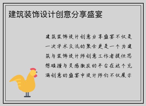 建筑装饰设计创意分享盛宴