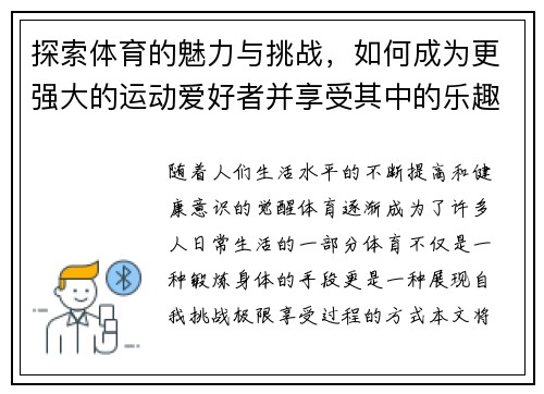 探索体育的魅力与挑战，如何成为更强大的运动爱好者并享受其中的乐趣
