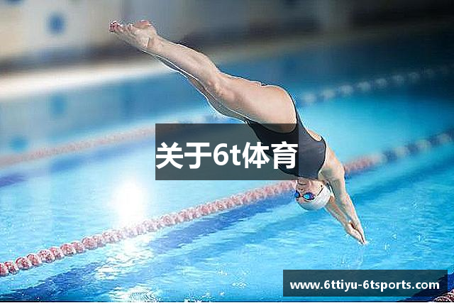关于6t体育